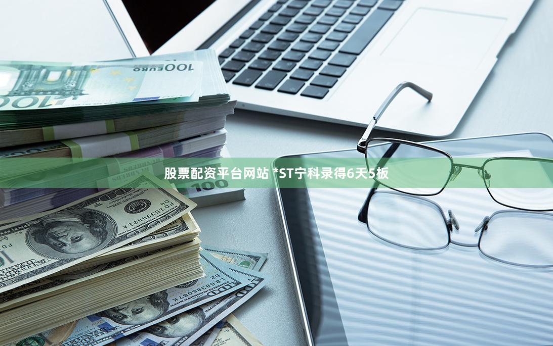 股票配資平臺(tái)網(wǎng)站 *ST寧科錄得6天5板