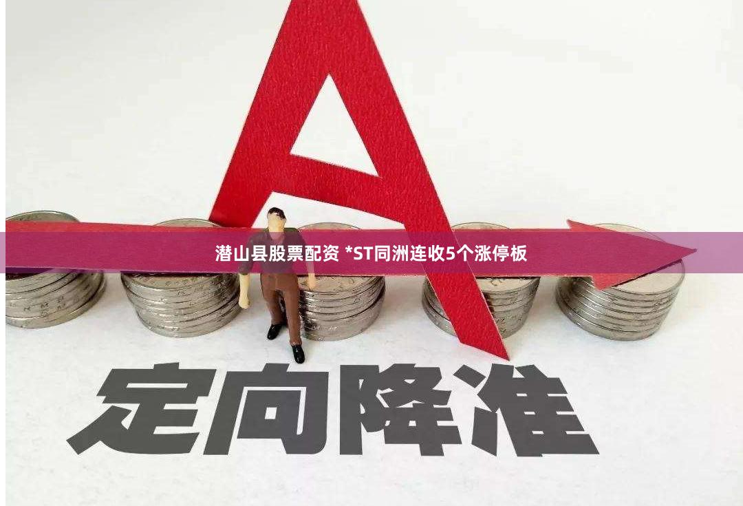 潛山縣股票配資 *ST同洲連收5個(gè)漲停板
